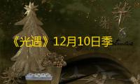《光遇》12月10日季节蜡烛位置攻略