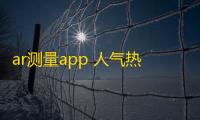 ar测量app 人气热度：31℃